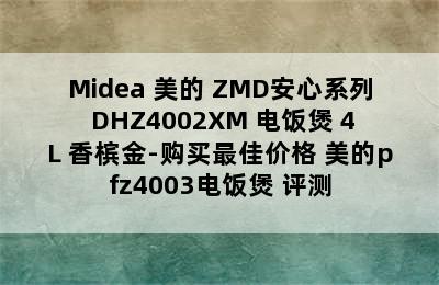 Midea 美的 ZMD安心系列 DHZ4002XM 电饭煲 4L 香槟金-购买最佳价格 美的pfz4003电饭煲 评测